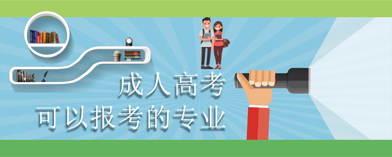 成人高考可以報考的專業