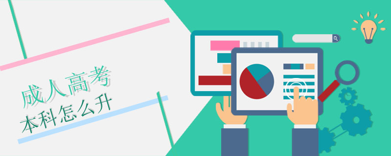 成人高考本科怎么升