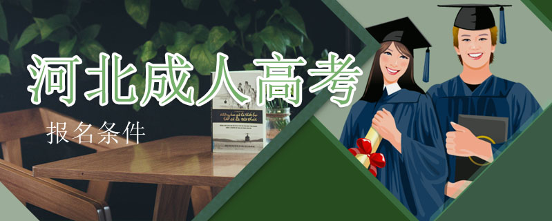 河北成人高考報名條件