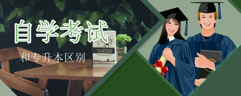 自學考試和專升本區別