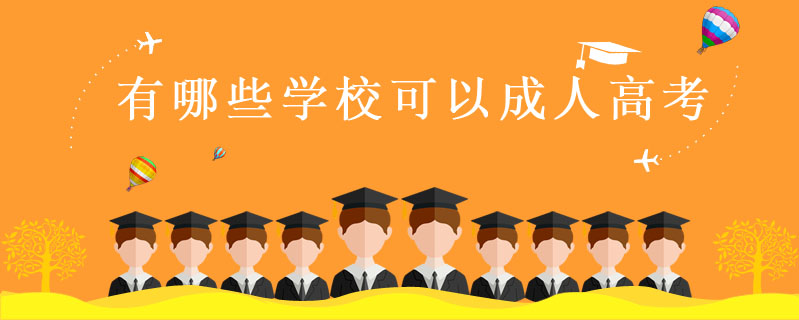 有哪些學校可以成人高考