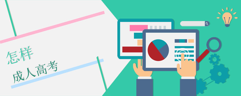 怎樣成人高考