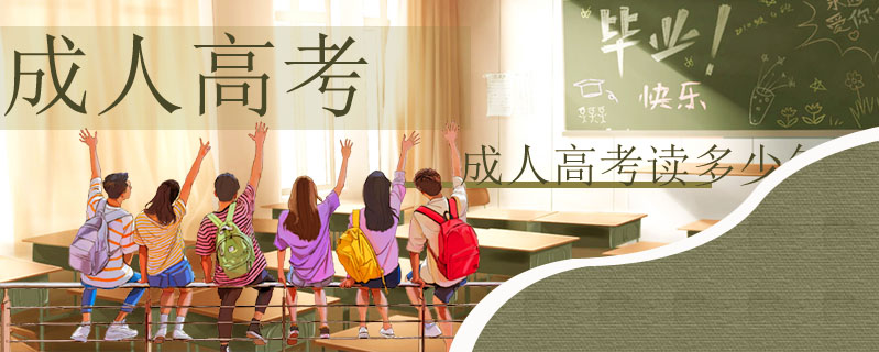 成人高考讀多少年