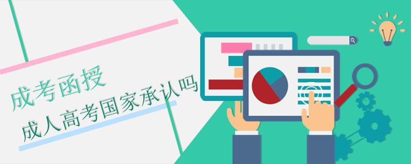 成考函授成人高考國家承認嗎