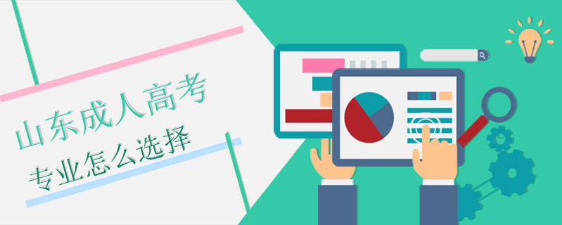 山東成人高考專業(yè)怎么選擇