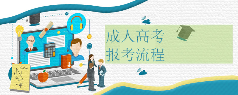 成人高考報考流程
