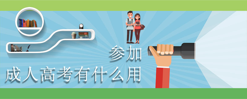 參加成人高考有什么用