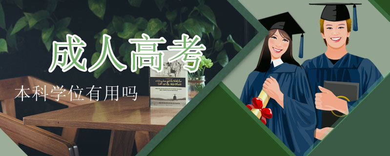 成人高考本科學位有用嗎