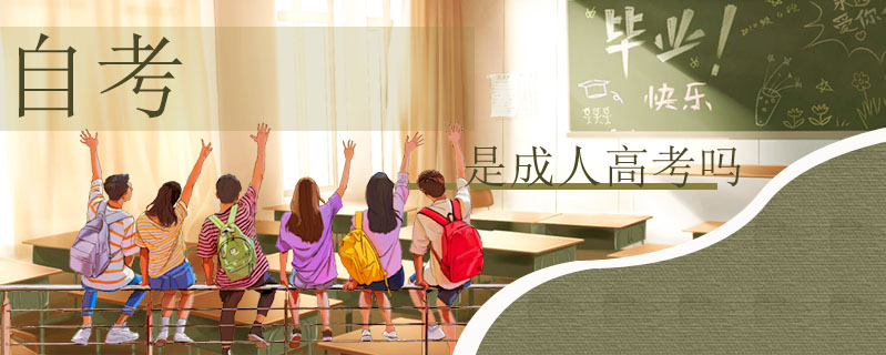 自考是成人高考嗎