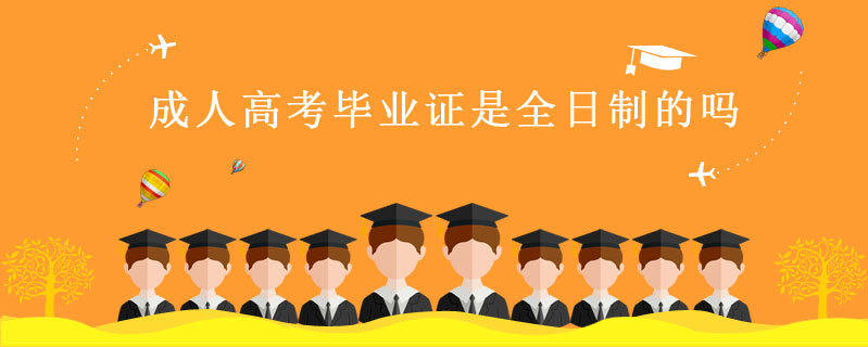 成人高考畢業證是全日制的嗎