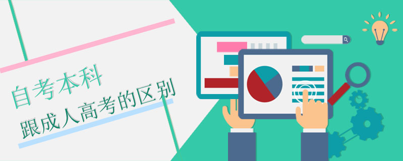 自考本科跟成人高考的區別
