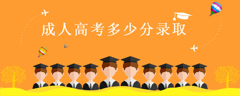 成人高考多少分錄取