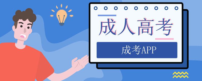 成人高考成考app