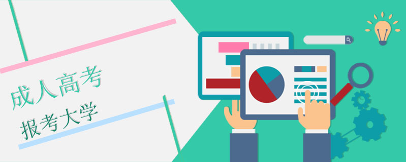 成人高考報考大學(xué)