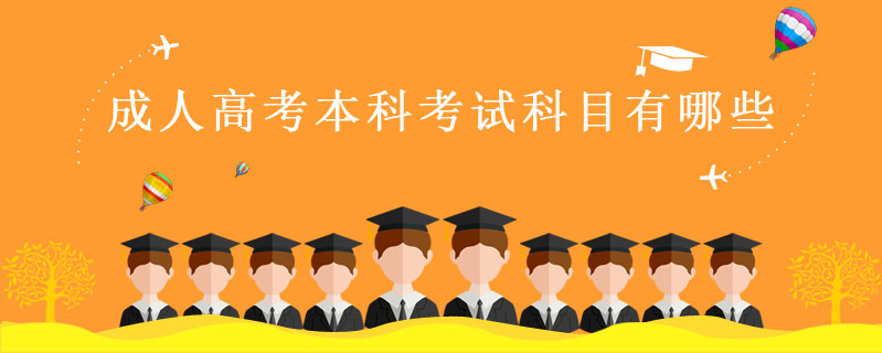 成人高考本科考試科目有哪些