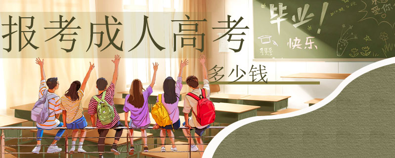 報考成人高考多少錢