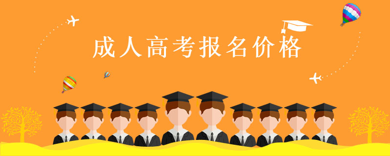 成人高考報名價格