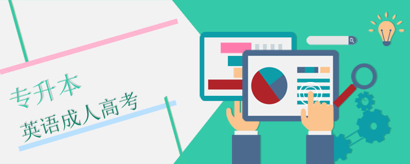 專升本英語成人高考