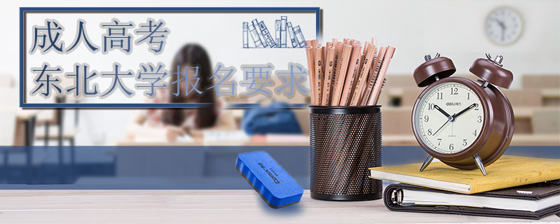成人高考東北大學報名要求