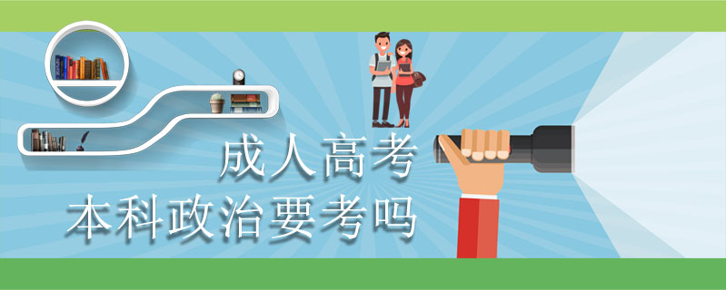 成人高考本科政治要考嗎