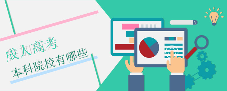 成人高考本科院校有哪些
