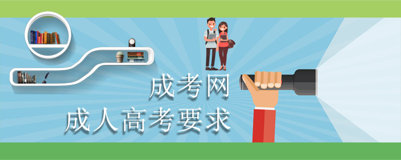 成考網成人高考要求