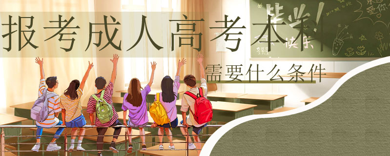 報考成人高考本科需要什么條件