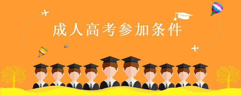 成人高考參加條件