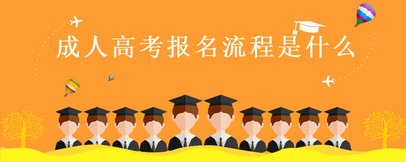 成人高考報名流程是什么