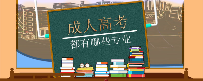 成人高考都有哪些專業