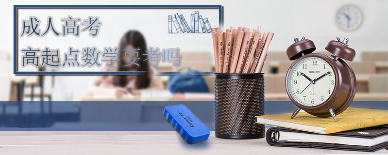 成人高考高起點數學要考嗎