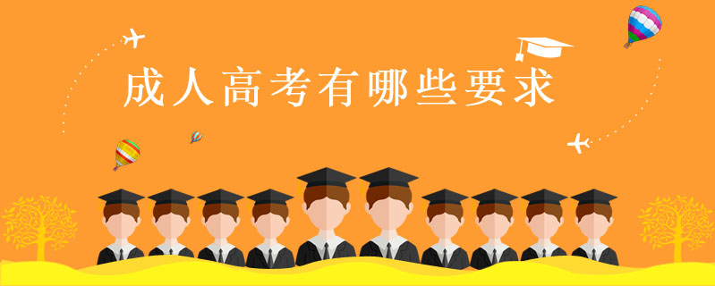 成人高考有哪些要求