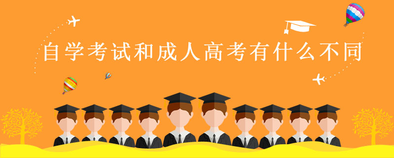 自學考試和成人高考有什么不同