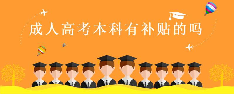 成人高考本科有補貼的嗎