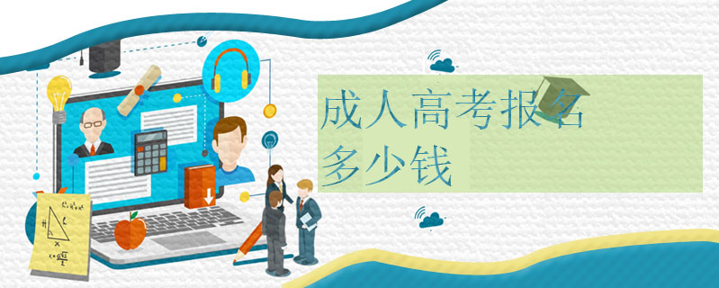 成人高考報名多少錢