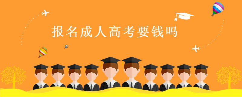 報(bào)名成人高考要錢(qián)嗎