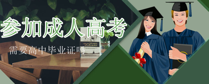 參加成人高考需要高中畢業(yè)證嗎