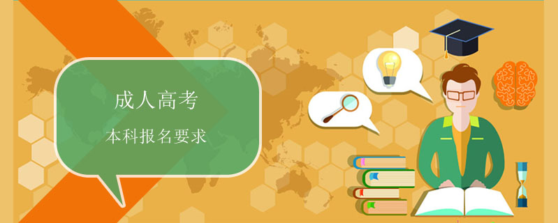 成人高考本科報(bào)名要求