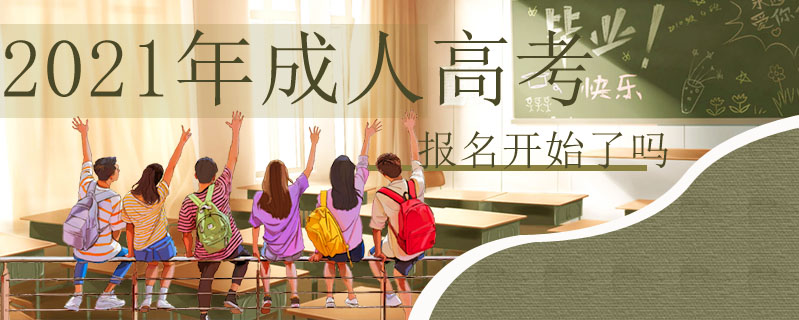 2021年成人高考報(bào)名開(kāi)始了嗎