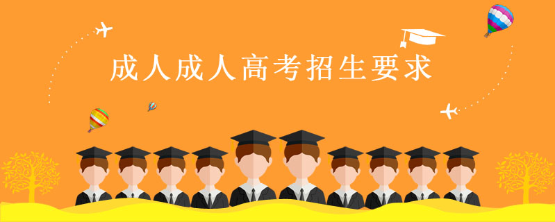 <font color='http://www.yin'>成人成人高考招生要求</font>