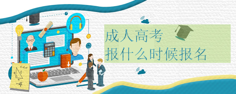 成人高考報什么時候報名