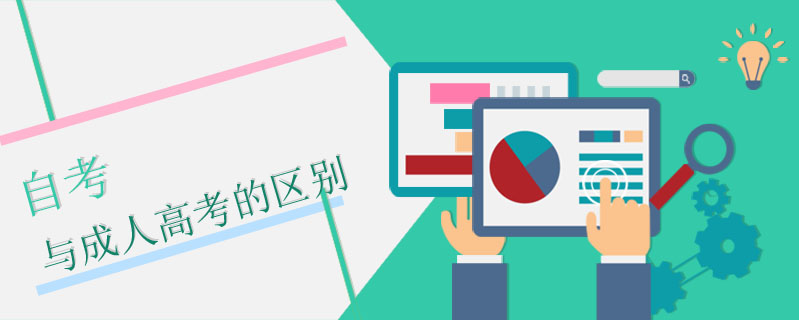 自考與成人高考的區別