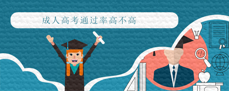 成人高考通過率高不高