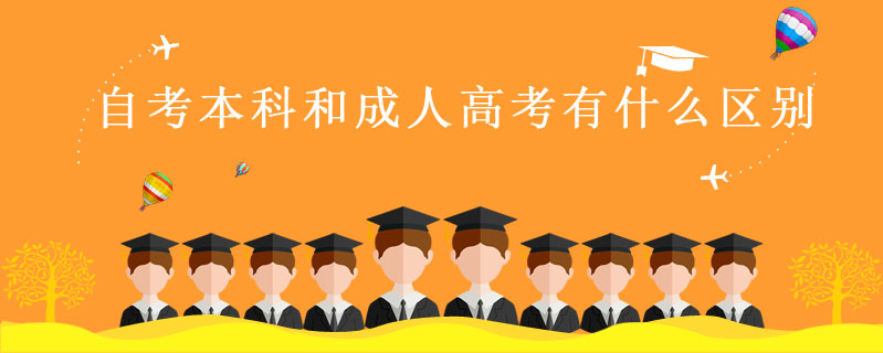 自考本科和成人高考有什么區別