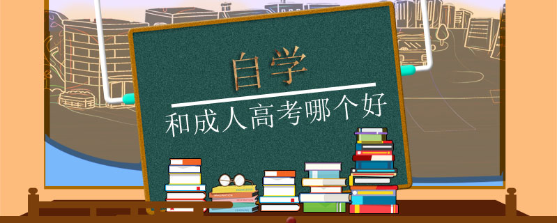 自學(xué)和成人高考哪個好