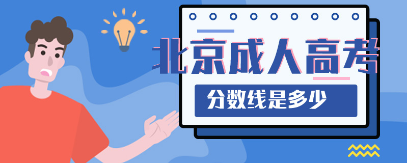 北京成人高考分數線是多少