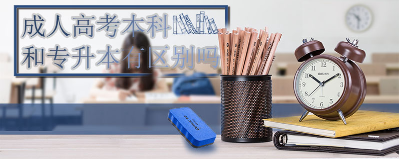成人高考本科和專升本有區別嗎