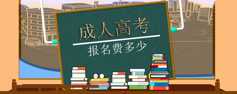 成人高考報名費多少