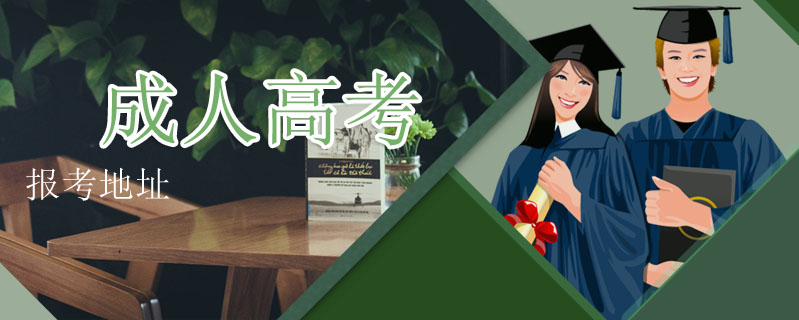 成人高考報考地址