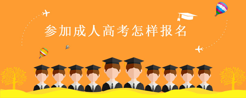 參加成人高考怎樣報名
